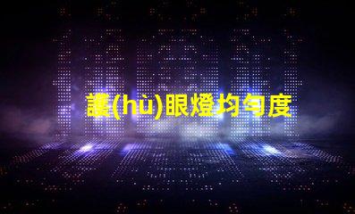 護(hù)眼燈均勻度是什么意思 aaa護(hù)眼燈是什么意思
